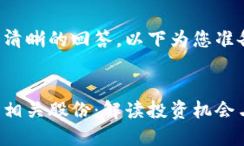 为了提供清晰的回答，以下为您准备的内容。


数字货币相关股份：解读投资机会与风险