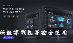 如何快速注册数字钱包并安全使用——新手指南