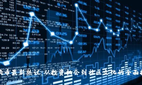 狗狗币最新热议：从投资机会到社区文化的全面探讨