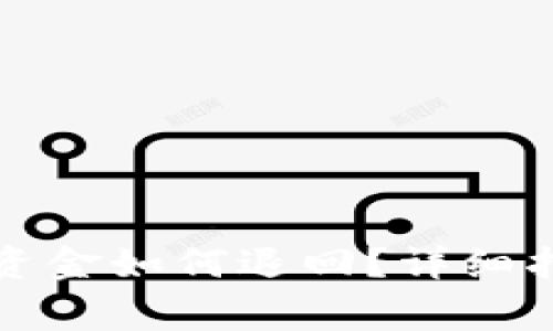小狐钱包空投资金如何退回？详细指南与注意事项