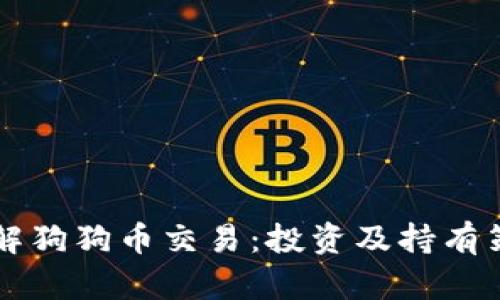 深入了解狗狗币交易：投资及持有策略指南