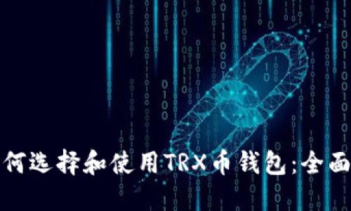 : 如何选择和使用TRX币钱包：全面指南
