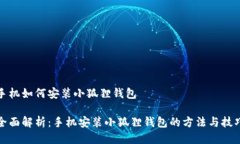 手机如何安装小狐狸钱包全面解析：手机安装小