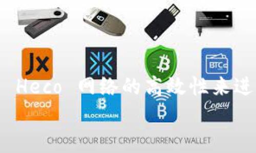 
MetaMask 如何将以太坊链的资金转移至 Heco 网络

关键词
MetaMask, 以太坊, Heco

---

随着区块链技术的迅猛发展，各种区块链网络如雨后春笋般出现。以太坊作为最早且最成熟的智能合约平台，吸引了大量用户，而 Heco（火币生态链）则因其高效的交易处理能力和低廉的交易费用受到开发者和投资者的青睐。对于那些使用 MetaMask 钱包的用户而言，如何将以太坊上的资金转到 Heco 网络成为了一个热点话题。本文将详细讲解这个过程，以及可能面临的问题和解决方案。

### MetaMask 钱包简介

MetaMask 是一个广受欢迎的以太坊钱包，可以帮助用户安全地管理以太币（ETH）及其所支持的各种基于以太坊的平台代币。除了存储和转账功能，MetaMask 还允许用户与去中心化应用（DApps）进行交互，这使其成为加密货币生态系统中不可或缺的工具。

用户可以通过扩展应用程序（Chrome、Firefox、Brave 等浏览器）或移动端应用下载和使用 MetaMask。MetaMask 的用户界面友好，即使对于区块链的新手来说，也相对容易上手。

### Heco 网络概述

Heco 网络是由火币生态链推出的一条高性能公链，旨在支持去中心化金融（DeFi）和其他区块链应用。Heco 强调高吞吐量与低交易费用，使其成为众多用户在进行跨链转账和资产管理时的首选。

通过与以太坊的兼容性，Heco 网络不仅能够吸引以太坊的开发者转向，还能在一定程度上解决以太坊网络因拥堵而导致的高 Gas 费用问题。

### 如何将以太坊链的资金转移至 Heco 网络

要将 MetaMask 中的以太坊资产转移至 Heco 网络，通常需要经过几个步骤。以下是具体的操作流程：

#### 1. 准备工作

在开始之前，请确保你已经安装好 MetaMask 钱包，并且已经拥有一定数量的 ETH 和 Heco 代币（如 HUSD 或 HT）用于支付交易费用。

#### 2. 添加 Heco 网络至 MetaMask

在转移资产之前，你需要在 MetaMask 中手动添加 Heco 网络。以下是添加步骤：
ul
    li打开 MetaMask 钱包，点击右上角的账户头像。/li
    li选择“设置”，然后点击“网络”。/li
    li点击“添加网络”并填写以下信息：/li
    ul
        li网络名称：Heco/li
        li新 RPC URL：https://http-mainnet.hecochain.com/li
        li链 ID：128/li
        li货币符号：HT/li
        li区块浏览器 URL：https://hecoinfo.com/li
    /ul
/ul

点击保存后，你就成功将 Heco 网络添加到 MetaMask。

#### 3. 使用跨链桥进行转移

为了将 ETH 从以太坊链转移到 Heco 网络，可以使用专门的跨链桥，如 Heco Bridge。以下是使用 Heco Bridge 的步骤：
ul
    li访问 Heco Bridge 官方网站。/li
    li连接你的 MetaMask 钱包并确保选择了以太坊网络。/li
    li选择转移的资金数量，输入要从以太坊转移到 Heco 的币种（如 WETH）。/li
    li确认交易信息，并完成交易。这时，交易将被发送至以太坊网络进行处理。/li
/ul

交易成功后，通过相应的操作，你的资金会出现在 Heco 网络的钱包地址中。

### 可能面临的问题及解决方案

在资金转移过程中，用户可能会遇到各种问题。以下是五个常见的问题及其详细解答。

#### 问题一：在桥接过程中交易失败，资金未到账

如果你在使用跨链桥将资金转移时遇到交易失败，首先要看到底是哪个环节出了问题。一般来说，交易失败可能与网络拥堵、Gas 费用不足或者错误的合约地址相关。

如果是网络拥堵，通常需要稍等片刻再尝试进行交易。在这期间，可以查看以太坊网络的实际情况，比如通过区块探索工具确认你的交易是否在区块中。适当提高 Gas 费用可能可以加快交易速度。

如果交易状态显示为“待处理”，建议等待，确认网络状态，或尝试再次提交交易。如果是因为费用不足导致的，可以在钱包设置中提高交易的 Gas 费进行再提交。

如果交易仍未成功，确保你输入的钱包地址是正确的并且是看似有效的。对于多签交易，也要检查其他签名者是否已确认交易。

#### 问题二：转移后资金未出现在 Heco 钱包中

如果转移完成后，资金没有出现在 Heco 网络的钱包中，你需要检查几个方面。首先，确保你在 MetaMask 中选择的是 Heco 网络，而不是以太坊网络。

其次，可以通过 Heco 的区块浏览器查询交易状态，输入你的目标地址或交易哈希，看看交易是否已经确认。如果交易状态为成功，但仍然看不到相应的资产，你可能需要手动添加资产。可以在 MetaMask 中选择“添加代币”并输入代币合约地址来完成。确保合约地址是准确的，以避免错误。

如果仍有疑问，可以向 Heco 的客服团队寻求支持，提交相关信息以便他们帮你解决问题。

#### 问题三：如何在 Heco 上使用转移的资产进行投资

在 Heco 网络上进行投资有多种方式。首先，你可以使用转移到 Heco 的资产参与 DeFi 项目，如去中心化交易所（DEX），收益农业，流动性池等。

例如，你可以将在 Heco 上的 WETH 交易成 HT，或将你的 HT 存入流动性池获取利息。同时，参与流动性挖矿或收益农业是另一种方式，你可以将流动性提供给 DEX，借此赚取交易费用和代币奖励。

此外，可以关注 Heco 上的 IDO（初始DEX发行）项目，使用你的资产参与投资。为了开展这些投资活动，你需要确保你的 wallet 中有足够的手续费以进行小额交易。

最后，虽然 Heco 的交易费用相对较低，但在进行投资时依然需考虑到市场风险，做好资产配置和风险管理。

#### 问题四：如何确保跨链交易的安全性

在进行跨链交易时，安全性是重要的考虑因素。首先，确保你使用的跨链桥是官方指定的、信誉良好的平台，避免使用来路不明的网站。

其次，仔细检查你的交易地址，确保无误，这样可以减少丢失资金的风险。同时，请开启 2FA（双重认证），为你的 MetaMask 钱包增强安全性。当你在多个设备间切换时，请使用已知的、安全的网络进行交易。

还要保持软件的更新，确保 MetaMask 和浏览器都是最新版本，以防止安全漏洞。此外，定期备份你的助记词和私钥，不要将其存储在不安全的位置，以免遭到盗窃。

最后，可以定期查看钱包的交易记录，以便及时发现异常活动或潜在的安全问题。

#### 问题五：如果想要不断转移资金，该如何提高效率

如果你频繁进行跨链交易，可以考虑使用批量转账工具或智能合约，以提高效率。某些平台允许用户一次性转换多个地址的资产，减少逐一交易的时间。

此外，保存常用地址和代币合约地址，以免在交易时反复查找。同时，根据网络情况选择适合的 Gas 费用，提高交易的成功率。

可以关注网络的高峰时间，通过跟随市场趋势，合理安排你的交易时机。此外，也可参与社区讨论，跟随市场动态，以便及时调整转移策略。

最后，如果你拥有较大的资产，建议开启多签机制，这样在进行大额交易时，可增加安全性并分散决策风险。

### 结论

将以太坊上的资金转移至 Heco 网络虽然存在一定的技术门槛，但通过合适的步骤和工具，这一过程是相对简单且安全的。使用 MetaMask 钱包，用户可以方便地进行跨链转账，使用 Heco 网络的高效性来进行更为灵活的投资。

在转移过程中，用户需要注意确保所有信息的准确性，并时刻关注市场动态和安全性，来提升交易的成功率和确保资产的安全。