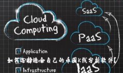 如何选择适合自己的币圈K线分析软件？