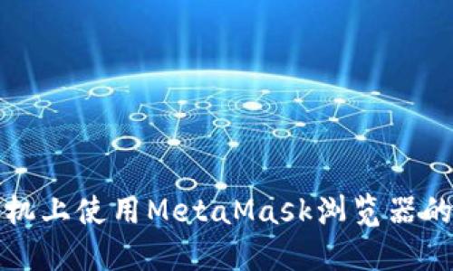 在苹果手机上使用MetaMask浏览器的完整指南