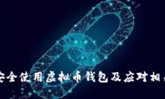 如何安全使用虚拟币钱包及应对相关案件