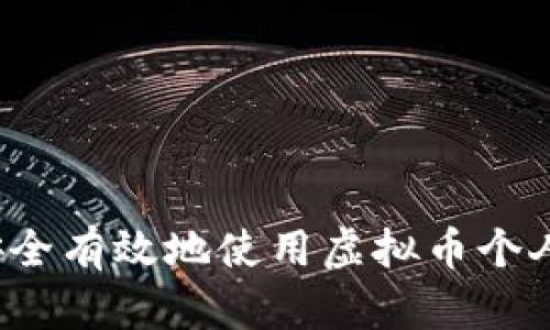 如何安全有效地使用虚拟币个人钱包？