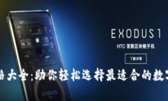区块链钱包价格大全：助你轻松选择最适合的数