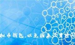 如何保护您的虚拟币钱包，以免因未设置密码而