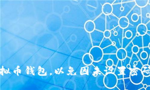 如何保护您的虚拟币钱包，以免因未设置密码而导致资产损失