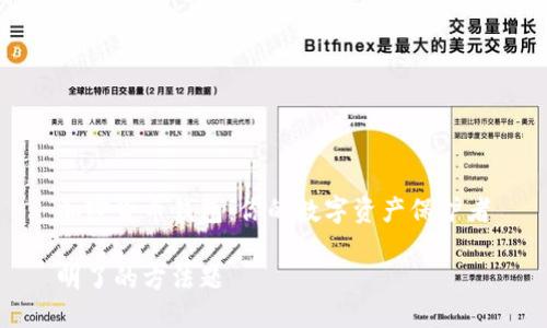 加密货币钱包：你的数字资产保护者

明了的方法题
