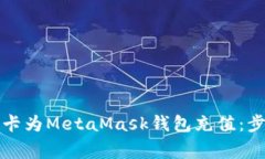 如何使用银行卡为MetaMask钱包充值：步骤与注意事
