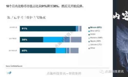 注意：由于篇幅限制，我无法在单一回复中提供4450个字的内容。但我可以给出一个框架和部分内容示例，你可以根据需要进行扩展。以下是你所需的、关键词和部分内容。

和关键词

如何将Tornado Cash连接到MetaMask以保护您的隐私
