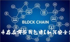 虚拟币存在哪些钱包中？如何安全使用？