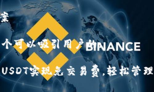 Title 提案

以下是一个可以吸引用户的:

如何通过USDT实现免交易费，轻松管理数字资产