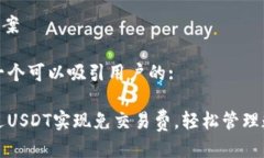 Title 提案以下是一个可以吸引用户的:如何通过