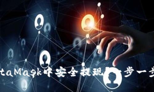 :如何在MetaMask中安全提现？一步一步教你操作！