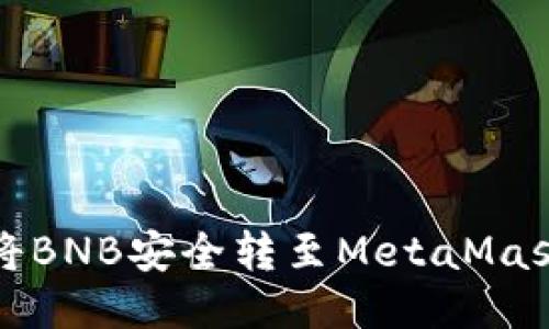 如何将BNB安全转至MetaMask钱包