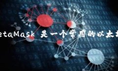 ＂MetaMask＂可以翻译为“美图掩码”或“元遮掩”