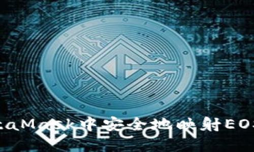 如何在MetaMask中安全地映射EOS：完整指南