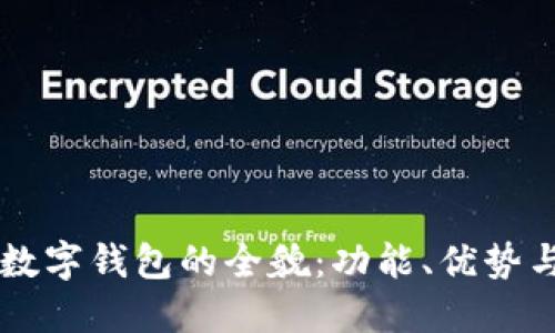 美国苹果数字钱包的全貌：功能、优势与未来展望