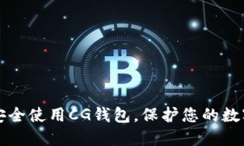 如何安全使用CG钱包，保护您的数字资产