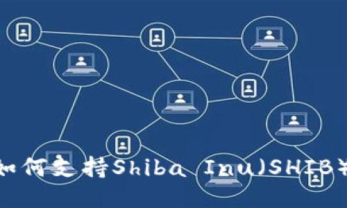 : MetaMask如何支持Shiba Inu（SHIB）及其使用指南