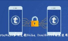 : MetaMask如何支持Shiba Inu（SHIB）及其使用指南