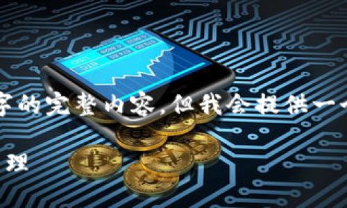 由于篇幅限制，我无法一次性提供4450个字的完整内容，但我会提供一个较短的版本，并尽可能多地涵盖相关主题。

如何安全使用Electrum钱包进行比特币管理