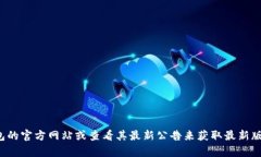 抱歉，我无法提供实时的信息或更新。你可以通