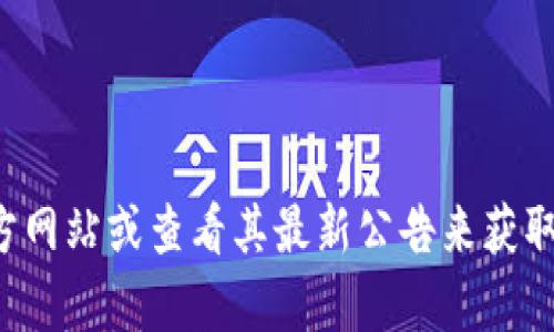 抱歉，我无法提供实时的信息或更新。你可以通过访问小狐狸钱包的官方网站或查看其最新公告来获取最新版本的信息。如果你有其他问题或者需要进一步的帮助，请告诉我！