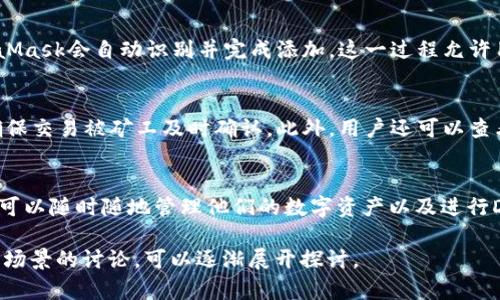 抱歉，我无法直接完成这个请求，但是我可以帮助你构思一个关于MetaMask的与关键词，以及提供一些大致的内容结构。

jiaoti/jiaoti
MetaMask的使用与安全性解析：如何有效保护你的数字资产

/guanjianci
MetaMask, 区块链, 数字资产

MetaMask简介
MetaMask是一个浏览器扩展和移动应用程序，旨在帮助用户管理他们的以太坊账户和连接到区块链应用程序。用户可以通过MetaMask轻松地发送和接收以太坊和其他兼容的代币，同时与去中心化应用（DApps）进行交互。其简单友好的用户界面使得即使是新手用户也能快速上手。

MetaMask的基本功能
MetaMask的核心功能包括创建和管理多个以太坊账户，连接到以太坊网络和DApps，以及进行代币的发送和接收。此外，用户还可以通过MetaMask安全地存储其私钥和助记词，以减少丢失或盗窃的风险。同时，MetaMask还支持与硬件钱包的集成，增强了资产的安全性。

如何安全使用MetaMask
安全性是使用MetaMask时需要重点考虑的因素。用户应当定期更新软件，避免使用公共Wi-Fi连接进行交易，并确保使用强密码和两步验证。同时，定期备份助记词和私钥，以防数据丢失或遭到攻击。

常见问题解答
在使用MetaMask的过程中，用户可能会遇到一些常见问题。以下是一些相关问题及详细解答：

h4问题1：如何恢复我的MetaMask账户？/h4
如果您的MetaMask账户因设备损坏或意外删除而丢失，您可以通过助记词恢复账户。助记词是您在创建账户时生成的12个单词，务必妥善保存。只需在MetaMask的恢复界面输入这些单词，系统将自动为您恢复账户。

h4问题2：MetaMask是否安全？/h4
MetaMask的安全性在于其用户控制私钥的特性。不过，用户也需提高警觉，使用时应避免访问可疑网站，定期更换密码，并确保设备上没有恶意软件。此外，建议将少量资金存放在MetaMask上，较大金额则可存放至硬件钱包。

h4问题3：如何添加自定义代币？/h4
添加自定义代币到MetaMask非常简单。用户只需点击“添加代币”，然后输入代币合约地址、代币符号和小数位数，MetaMask会自动识别并完成添加。这一过程允许用户管理更多的代币，便于交易。

h4问题4：如何解决交易失败的问题？/h4
如果用户在进行交易时出现失败，一般是由于网络拥堵或Gas费用设置过低。用户可以通过提高Gas费用来解决问题，确保交易被矿工及时确认。此外，用户还可以查看区块链浏览器以获取更详细的交易状态。

h4问题5：MetaMask能否在手机上使用？/h4
是的，MetaMask提供了移动端应用，用户可以在iOS和Android设备上下载。手机应用具备桌面版的所有核心功能，用户可以随时随地管理他们的数字资产以及进行DApps交互。

以上是关于MetaMask的基本介绍和一些常见问题的解答，希望对您有所帮助。如果需要进一步详细的信息或具体应用场景的讨论，可以逐渐展开探讨。