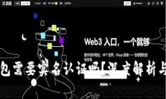 区块链钱包需要实名认证吗？深度解析与用户指
