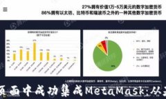 如何在H5页面中成功集成MetaMask：从基础到进阶