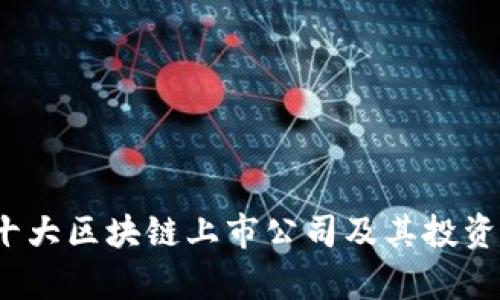 2023年十大区块链上市公司及其投资价值分析