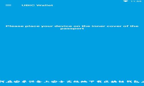 如何在安卓设备上安全高效地下载区块链钱包应用