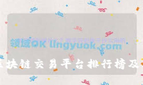 全球十大区块链交易平台排行榜及其特征分析