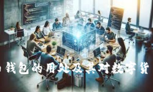 深入探讨虚拟币钱包的用处及其对数字货币生态的重要性