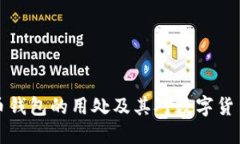 深入探讨虚拟币钱包的用处及其对数字货币生态