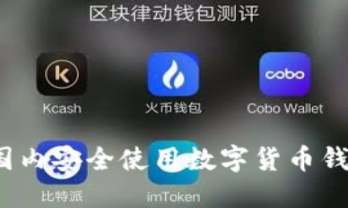 如何在国内安全使用数字货币钱包业务？