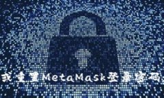 如何找回或重置MetaMask登录密码：全面指南