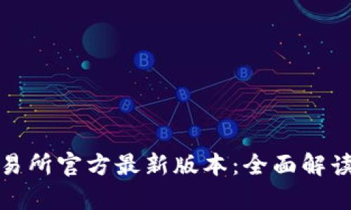 探索欧意交易所官方最新版本：全面解读与功能分析