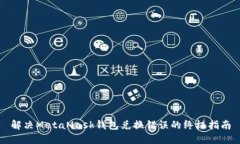 解决MetaMask钱包兑换错误的终极指南