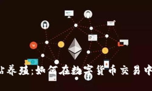  BitGet官方网站养殖：如何在数字货币交易中实现收益最大化