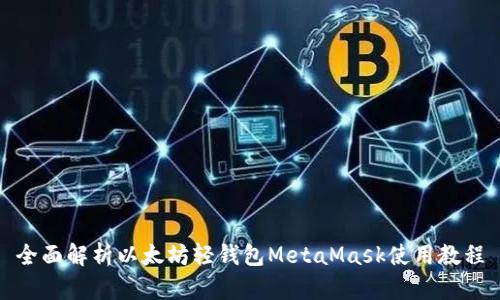 全面解析以太坊轻钱包MetaMask使用教程