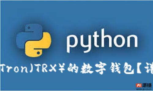 如何选择支持Tron（TRX）的数字钱包？详尽指南与推荐