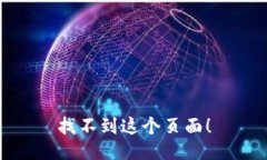 找不到这个页面！