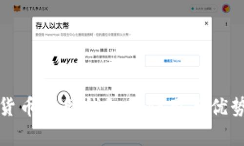 数字货币电脑钱包的作用与优势分析