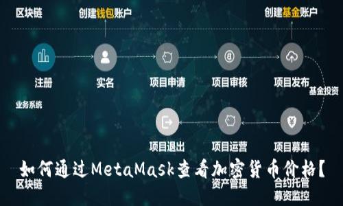 如何通过MetaMask查看加密货币价格？